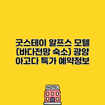 굿스테이 알프스 모텔 (바다전망 숙소) 광양 아고다 특가 예약정보