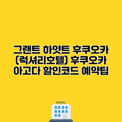 그랜트 하얏트 후쿠오카 (럭셔리호텔) 후쿠오카 아고다 할인코드 예약팁