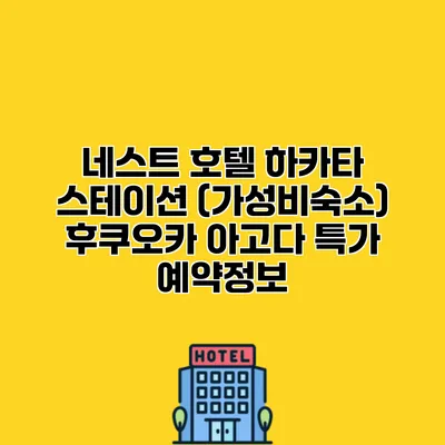네스트 호텔 하카타 스테이션 (가성비숙소) 후쿠오카 아고다 특가 예약정보