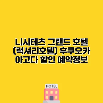 니시테츠 그랜드 호텔 (럭셔리호텔) 후쿠오카 아고다 할인 예약정보