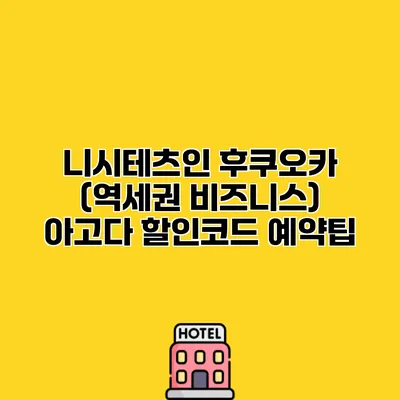 니시테츠인 후쿠오카 (역세권 비즈니스) 아고다 할인코드 예약팁