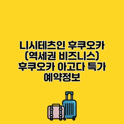 니시테츠인 후쿠오카 (역세권 비즈니스) 후쿠오카 아고다 특가 예약정보
