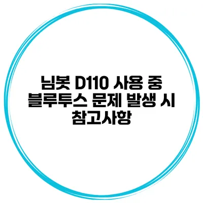 님봇 D110 사용 중 블루투스 문제 발생 시 참고사항