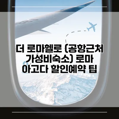 더 로마헬로 (공항근처 가성비숙소) 로마 아고다 할인예약 팁