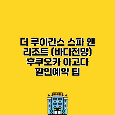 더 루이간스 스파 앤 리조트 (바다전망) 후쿠오카 아고다 할인예약 팁