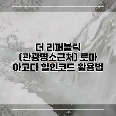 더 리퍼블릭 (관광명소근처) 로마 아고다 할인코드 활용법