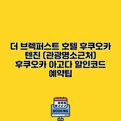 더 브렉퍼스트 호텔 후쿠오카 텐진 (관광명소근처) 후쿠오카 아고다 할인코드 예약팁
