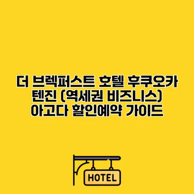 더 브렉퍼스트 호텔 후쿠오카 텐진 (역세권 비즈니스) 아고다 할인예약 가이드