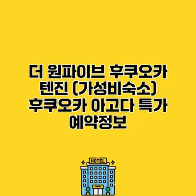 더 원파이브 후쿠오카 텐진 (가성비숙소) 후쿠오카 아고다 특가 예약정보