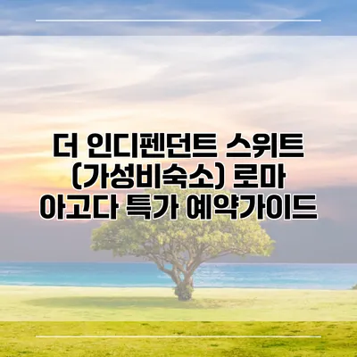 더 인디펜던트 스위트 (가성비숙소) 로마 아고다 특가 예약가이드