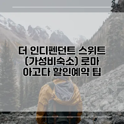 더 인디펜던트 스위트 (가성비숙소) 로마 아고다 할인예약 팁