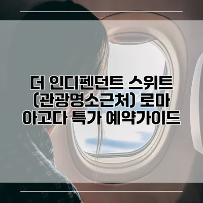 더 인디펜던트 스위트 (관광명소근처) 로마 아고다 특가 예약가이드