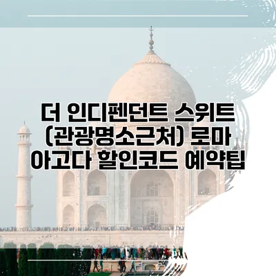 더 인디펜던트 스위트 (관광명소근처) 로마 아고다 할인코드 예약팁