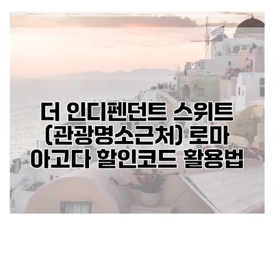 더 인디펜던트 스위트 (관광명소근처) 로마 아고다 할인코드 활용법