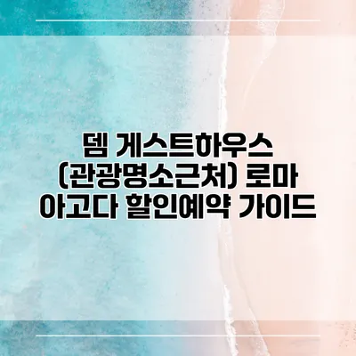 뎀 게스트하우스 (관광명소근처) 로마 아고다 할인예약 가이드