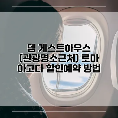 뎀 게스트하우스 (관광명소근처) 로마 아고다 할인예약 방법