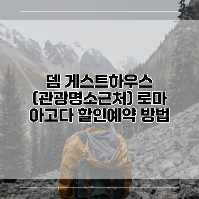 뎀 게스트하우스 (관광명소근처) 로마 아고다 할인예약 방법