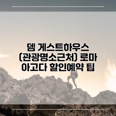 뎀 게스트하우스 (관광명소근처) 로마 아고다 할인예약 팁