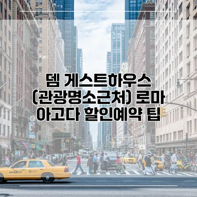 뎀 게스트하우스 (관광명소근처) 로마 아고다 할인예약 팁