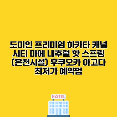 도미인 프리미엄 하카타 캐널 시티 마에 내추럴 핫 스프링 (온천시설) 후쿠오카 아고다 최저가 예약법
