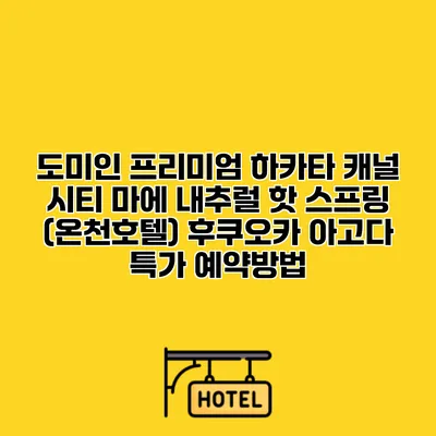 도미인 프리미엄 하카타 캐널 시티 마에 내추럴 핫 스프링 (온천호텔) 후쿠오카 아고다 특가 예약방법