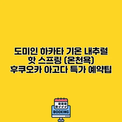 도미인 하카타 기온 내추럴 핫 스프링 (온천욕) 후쿠오카 아고다 특가 예약팁
