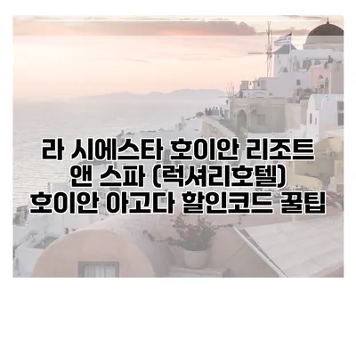 라 시에스타 호이안 리조트 앤 스파 (럭셔리호텔) 호이안 아고다 할인코드 꿀팁