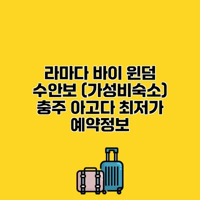 라마다 바이 윈덤 수안보 (가성비숙소) 충주 아고다 최저가 예약정보
