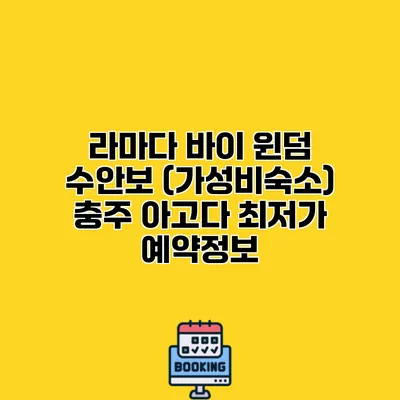 라마다 바이 윈덤 수안보 (가성비숙소) 충주 아고다 최저가 예약정보