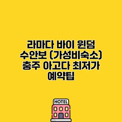 라마다 바이 윈덤 수안보 (가성비숙소) 충주 아고다 최저가 예약팁