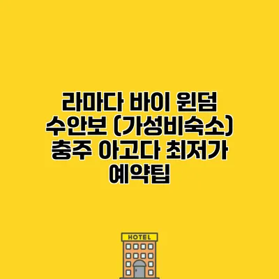 라마다 바이 윈덤 수안보 (가성비숙소) 충주 아고다 최저가 예약팁