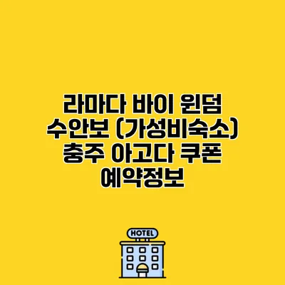 라마다 바이 윈덤 수안보 (가성비숙소) 충주 아고다 쿠폰 예약정보