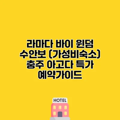 라마다 바이 윈덤 수안보 (가성비숙소) 충주 아고다 특가 예약가이드