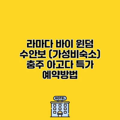 라마다 바이 윈덤 수안보 (가성비숙소) 충주 아고다 특가 예약방법