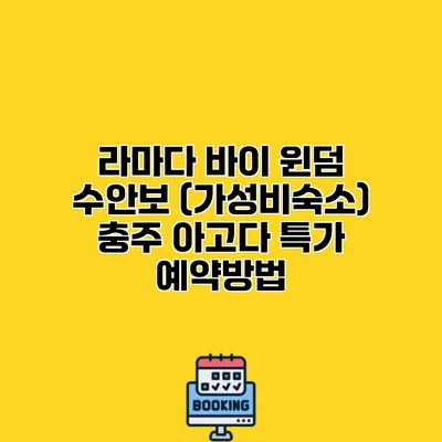 라마다 바이 윈덤 수안보 (가성비숙소) 충주 아고다 특가 예약방법