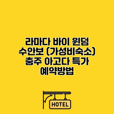 라마다 바이 윈덤 수안보 (가성비숙소) 충주 아고다 특가 예약방법