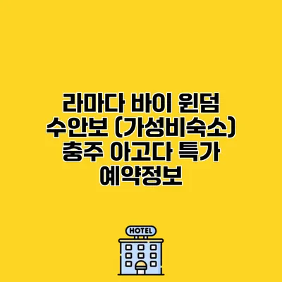 라마다 바이 윈덤 수안보 (가성비숙소) 충주 아고다 특가 예약정보