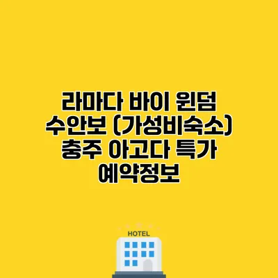 라마다 바이 윈덤 수안보 (가성비숙소) 충주 아고다 특가 예약정보