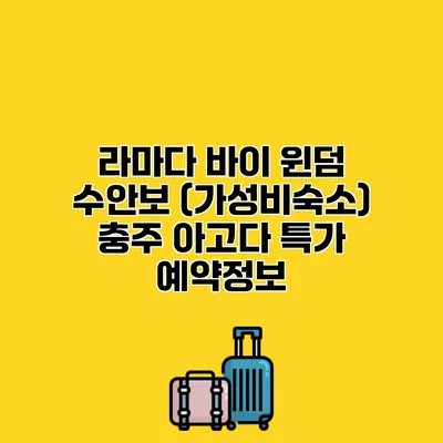 라마다 바이 윈덤 수안보 (가성비숙소) 충주 아고다 특가 예약정보