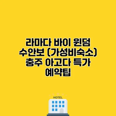 라마다 바이 윈덤 수안보 (가성비숙소) 충주 아고다 특가 예약팁