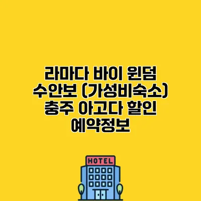 라마다 바이 윈덤 수안보 (가성비숙소) 충주 아고다 할인 예약정보