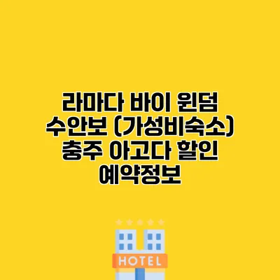 라마다 바이 윈덤 수안보 (가성비숙소) 충주 아고다 할인 예약정보
