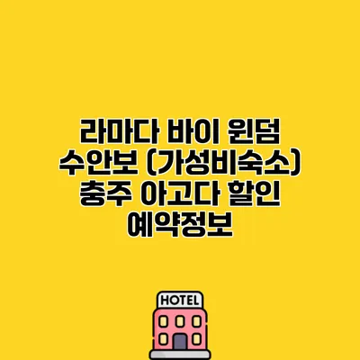 라마다 바이 윈덤 수안보 (가성비숙소) 충주 아고다 할인 예약정보