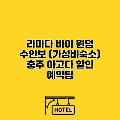 라마다 바이 윈덤 수안보 (가성비숙소) 충주 아고다 할인 예약팁