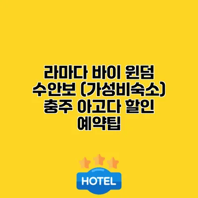 라마다 바이 윈덤 수안보 (가성비숙소) 충주 아고다 할인 예약팁