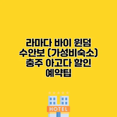 라마다 바이 윈덤 수안보 (가성비숙소) 충주 아고다 할인 예약팁
