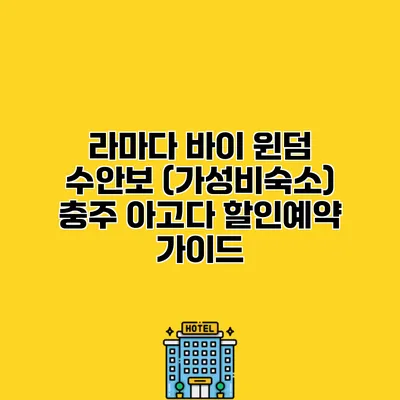 라마다 바이 윈덤 수안보 (가성비숙소) 충주 아고다 할인예약 가이드