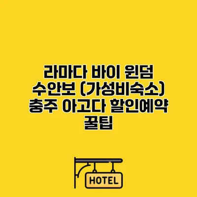 라마다 바이 윈덤 수안보 (가성비숙소) 충주 아고다 할인예약 꿀팁
