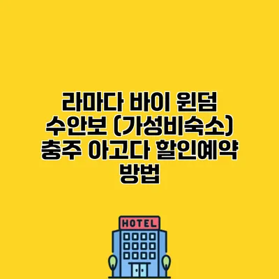 라마다 바이 윈덤 수안보 (가성비숙소) 충주 아고다 할인예약 방법