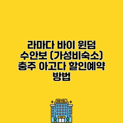 라마다 바이 윈덤 수안보 (가성비숙소) 충주 아고다 할인예약 방법